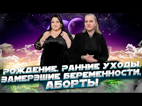 Видео: Рождение. Ранние уходы, замершие беременности, аборты. Жизнь после жизни