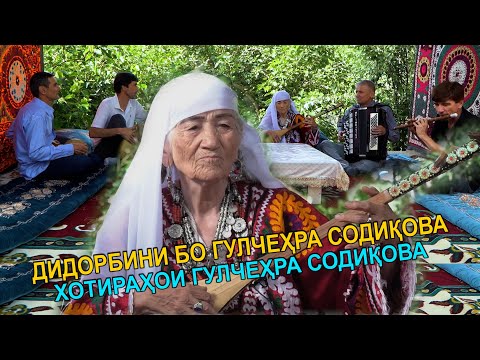 Видео: ДИДОРБИНИ БО ГУЛЧЕХРА СОДИКОВА\МАРДАКМ НА РАШК ДОРА НА ПАШК\СУХБАТИ ГУЛЧЕХРА\ХОТИРАХОИ ГУЛЧЕХРА!!!