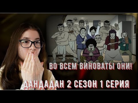Видео: Реакция аниме Дандадан 2 сезон 1 серия