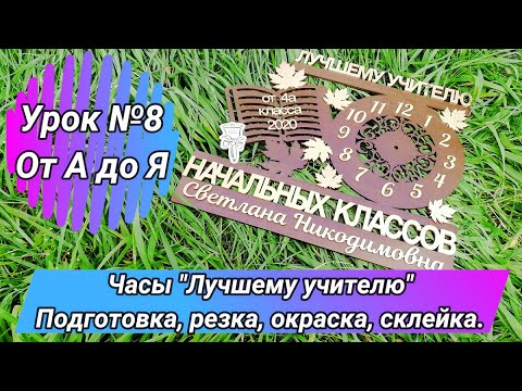 Видео: Расказываю о себе и мастерской в процесе изготовления часов"Лучшему учителю" на СО2 лазерной резке.