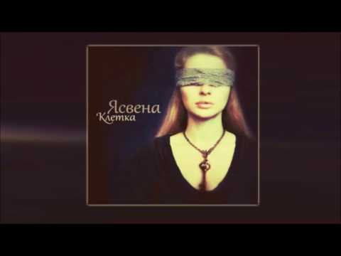 Видео: Ясвена  - Клетка ( 2013)