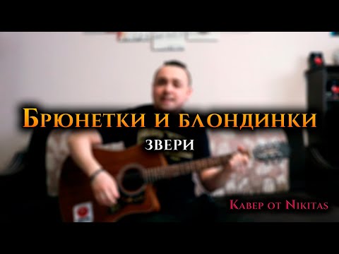 Видео: БРЮНЕТКИ И БЛОНДИНКИ - Звери. Простой КАВЕР НА ГИТАРЕ от Nikitas.