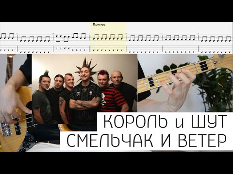 Видео: Bass tabs | Король и Шут - Смельчак и ветер | Бас табы