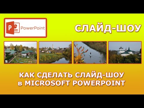 Видео: Как сделать видео слайд-шоу в PowerPoint?