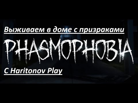 Видео: Phasmophobia хоррор с призраками - Кровавая луна! Просто играем на стриме! #51