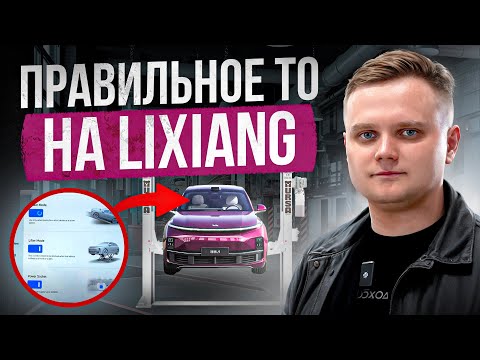 Видео: Как обслуживают Lixiang в Helper?