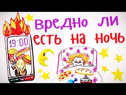 Видео: Вредно ли есть НА НОЧЬ? — Научпок