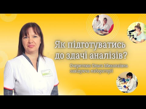 Видео: Як підготуватися до здачі аналізів?