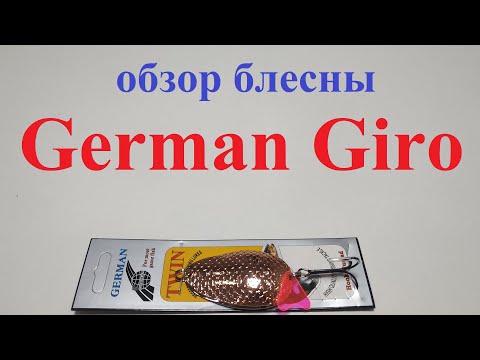 Видео: Видеообзор блесны German Giro по заказу Fmagazin