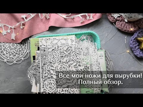Видео: Все мои ножи для вырубки/Скрапбукинг