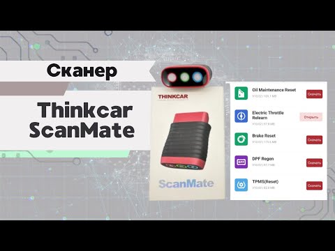 Видео: Топ сканер Thinkcar ScanMate без абонплат на постійній основі!