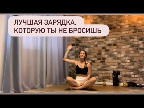 Видео: Лучшая зарядка для тела. 