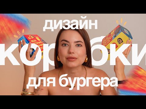 Видео: Дизайним и собираем кастомную упаковку для бургера!