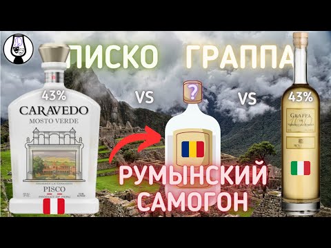 Видео: Писко Caravedo (Перу)~Граппа Moletto di Nebbiolo da Barolo 160~Румынский Самогон | Драм Кружок № 67