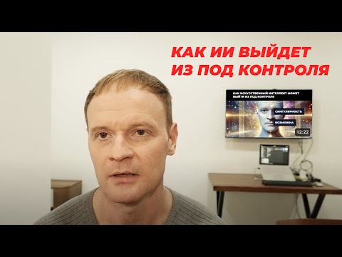 Видео: Как ИИ выйдет из под контроля. Сингулярность возможна?