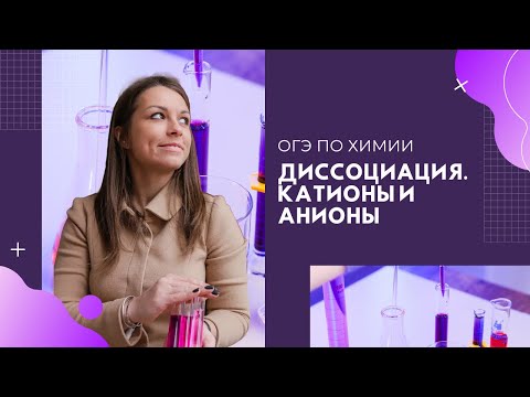Видео: Диссоциация. Электролиты. Катионы и анионы