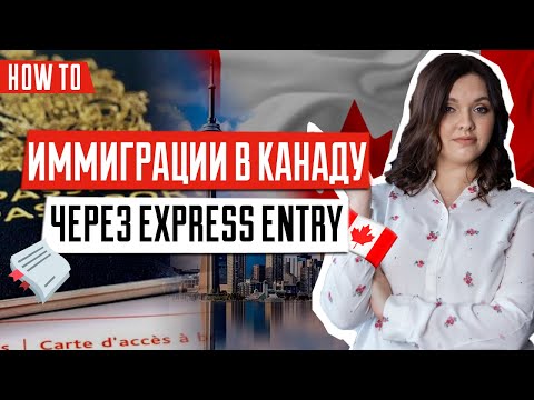 Видео: Особенности система Express Entry | Как работает система Express Entry | ИММИГРАЦИЯ В КАНАДУ 🇨🇦