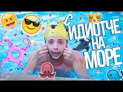 Видео: Идиотче на море