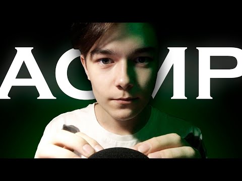 Видео: АСМР 💚 Ложись Спать С Парнем, Читаю Тебе Сказку / ASMR 💚 Reading Fairy Tale [RU]