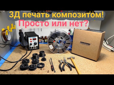 Видео: 3Д печать композитом, просто или нет? TPU Total Pro CF-5 от компании Filamentarno!