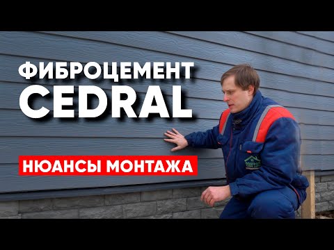 Видео: Фибросайдинг CEDRAL. Монтаж фиброцементного сайдинга Кедрал. Построй Себе Дом.