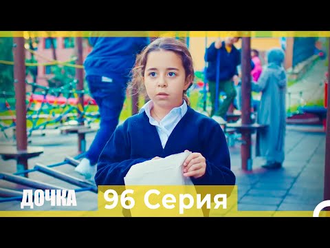 Видео: Дочка 96  Серия (Русский Дубляж)