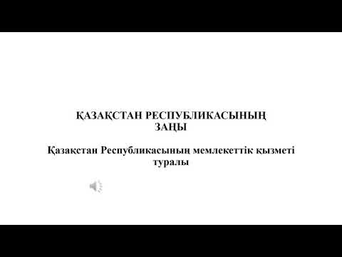 Видео: Мемлекеттік қызмет туралы