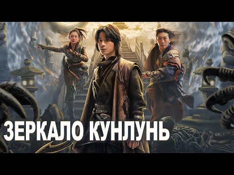 Видео: Зеркало Кунлунь ФИЛЬМ (русская озвучка) Kun Lun Jing, 昆仑境