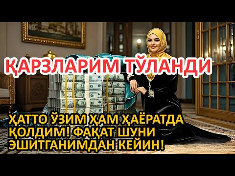 Видео: 🔥 ҚАРЗДА ҚОЛИБ, УМУДСИЗ БЎЛГАН ЭДИМ… ШУ ОЯТ МЕНИ ҚУТҚАРДИ | Powerful Dua