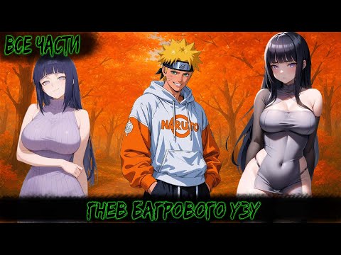 Видео: ГНЕВ БАГРОВОГО УЗУ | ВСЕ ЧАСТИ | НАРУТО АЛЬТЕРНАТИВНЫЙ СЮЖЕТ