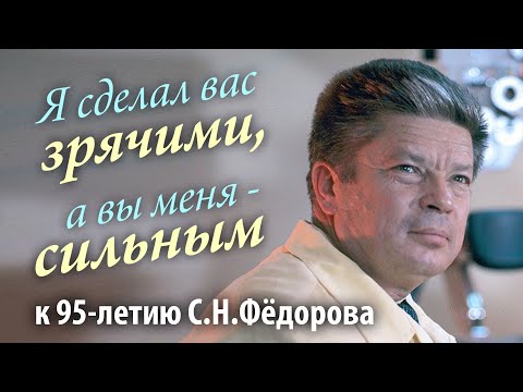 Видео: "Я сделал вас зрячими" - фильм к 95-летию Святослава Николаевича Фёдорова