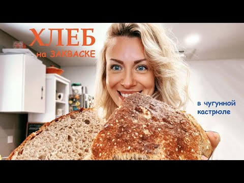 Видео: ХЛЕБ на закваске! Очень просто! Получится у всех!