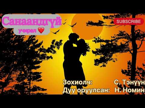 Видео: “Санаандгүй учрал” тууж 1-р бүлэг бүтэн. Зохиолч С. Тэнүүн