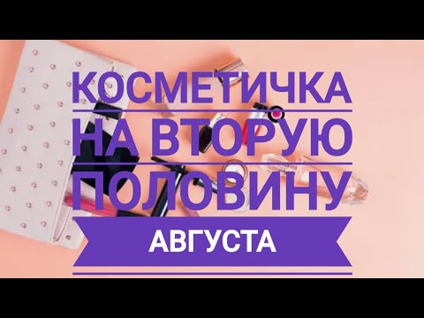 Видео: Косметичка на вторую половину АВГУСТА!!!