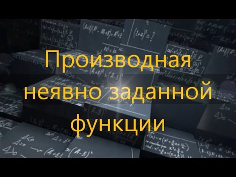 Видео: Производная неявно заданной функции. Примеры нахождения производной неявно заданной функции.