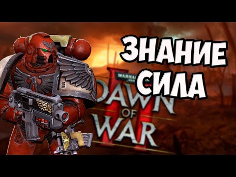 Видео: О чём был Dawn of War 2 | Warhammer 40,000