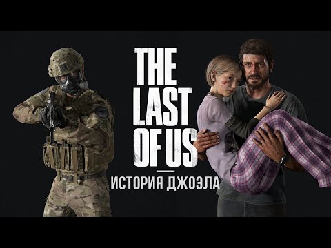 Видео: С  чего все началось? | The Last of Us I (2025) #1 на ПК