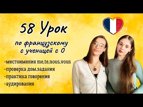 Видео: 58 Урок французского языка для Софии, учит с 0. Тренируем понимание на слух!