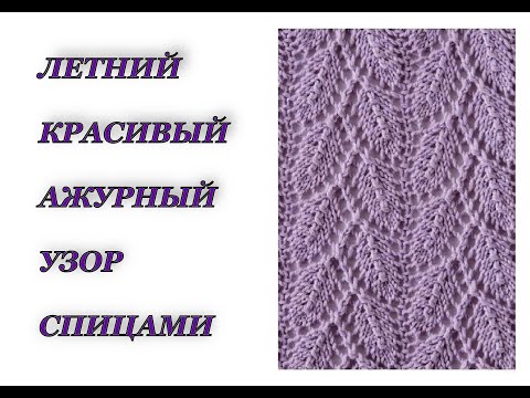 Видео: Ажурный летний красивый  узор спицами.  МК + СХЕМА.