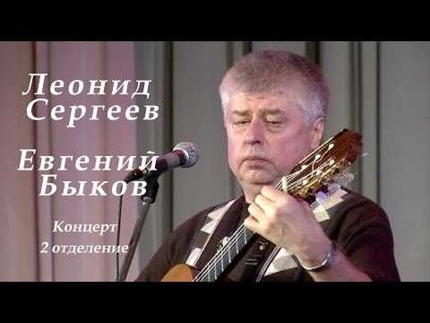 Видео: Леонид Сергеев и Евгений Быков -2 отделение