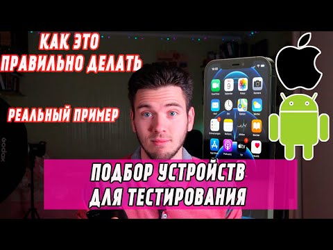 Видео: Подбор устройств для тестирования. Тестирование мобильных приложений. Мобильное тестирование.