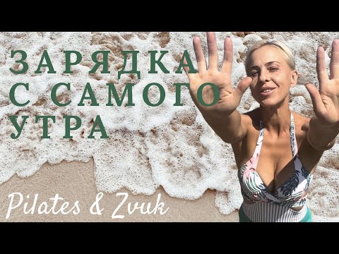 Видео: ЗАРЯДКА с самого утра