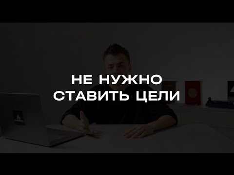Видео: Не нужно ставить цели