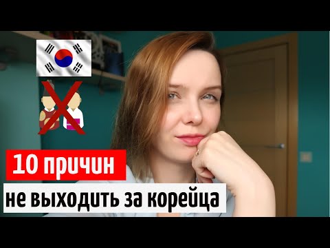 Видео: 10 ПРИЧИН НЕ ВЫХОДИТЬ ЗАМУЖ ЗА КОРЕЙЦА | Жуткие стереотипы о Южной Корее