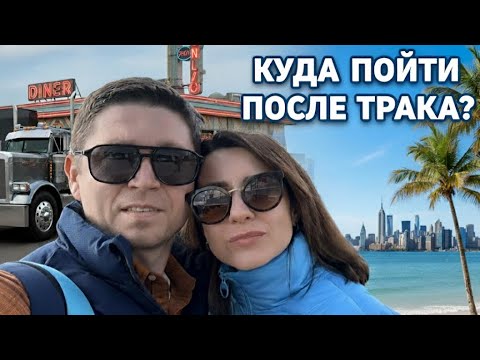 Видео: Куда пойти после ТРАКА?