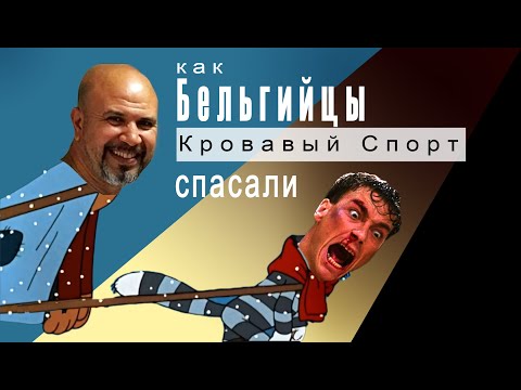 Видео: Кровавый Спорт по Итальянски: Как Ван Дамм и Кисси от Чака Норриса спасались.