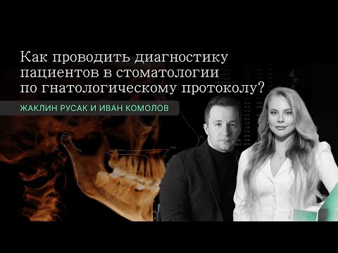 Видео: Цифровые методы диагностики ортодонтических и ортопедических пациентов - Жаклин Русак и Иван Комолов