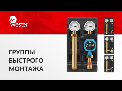 Видео: Группы быстрого монтажа и насосно-смесительные узлы Wester. Вебинар.
