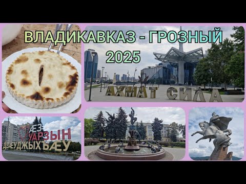 Видео: Летний влог! ЧАСТЬ 3! Владикавказ! Грозный!🏰⛰️🌄