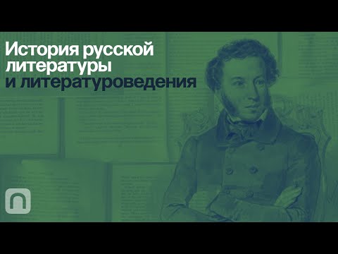 Видео: История русской литературы и литературоведения — курс на ПостНауке